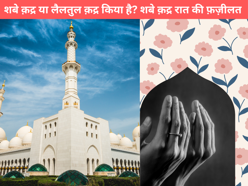 Shabe Qadr Ki Fazilat | 27th Shab-e-Qadr Meaning (Hindi & Urdu)